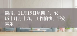 简报，11月19日星期二，农历十月月十九，工作愉快，平安喜乐