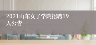 2021山东女子学院招聘19人公告