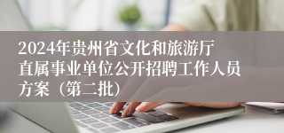 2024年贵州省文化和旅游厅直属事业单位公开招聘工作人员方案（第二批）