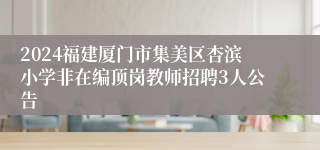 2024福建厦门市集美区杏滨小学非在编顶岗教师招聘3人公告