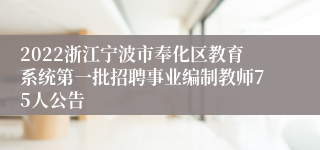 2022浙江宁波市奉化区教育系统第一批招聘事业编制教师75人公告