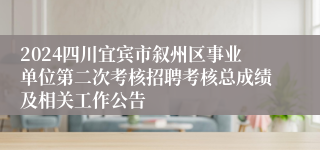 2024四川宜宾市叙州区事业单位第二次考核招聘考核总成绩及相关工作公告