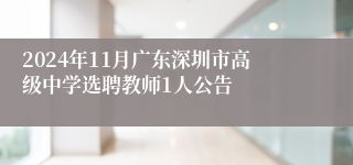 2024年11月广东深圳市高级中学选聘教师1人公告