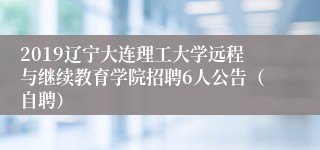 2019辽宁大连理工大学远程与继续教育学院招聘6人公告（自聘）