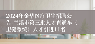 2024年金华医疗卫生招聘公告-兰溪市第三批人才直通车（卫健系统）人才引进11名