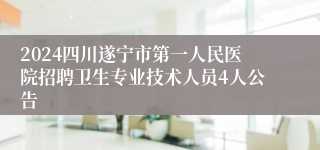 2024四川遂宁市第一人民医院招聘卫生专业技术人员4人公告