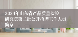 2024年山东省产品质量检验研究院第二批公开招聘工作人员简章