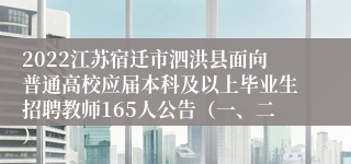 2022江苏宿迁市泗洪县面向普通高校应届本科及以上毕业生招聘教师165人公告（一、二）