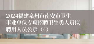 2024福建泉州市南安市卫生事业单位专项招聘卫生类人员拟聘用人员公示（4）