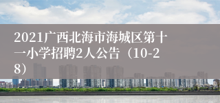 2021广西北海市海城区第十一小学招聘2人公告（10-28）