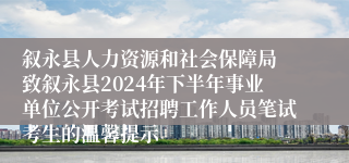 叙永县人力资源和社会保障局 致叙永县2024年下半年事业单位公开考试招聘工作人员笔试考生的温馨提示