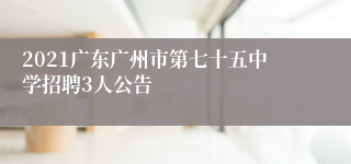 2021广东广州市第七十五中学招聘3人公告