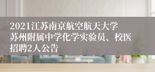 2021江苏南京航空航天大学苏州附属中学化学实验员、校医招聘2人公告