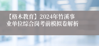 【格木教育】2024年竹溪事业单位综合岗考前模拟卷解析