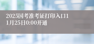 2025国考准考证打印入口11月25日0:00开通