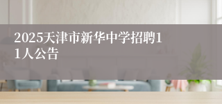 2025天津市新华中学招聘11人公告