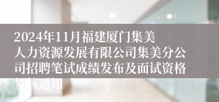 2024年11月福建厦门集美人力资源发展有限公司集美分公司招聘笔试成绩发布及面试资格复核通知