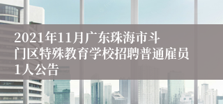 2021年11月广东珠海市斗门区特殊教育学校招聘普通雇员1人公告