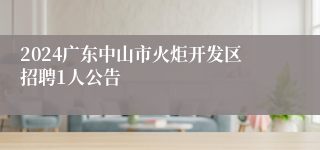 2024广东中山市火炬开发区招聘1人公告