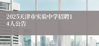 2025天津市实验中学招聘14人公告