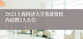 2021上海同济大学基建处校内招聘2人公告