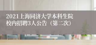 2021上海同济大学本科生院校内招聘3人公告（第二次）