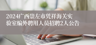 2024广西崇左市凭祥海关实验室编外聘用人员招聘2人公告