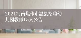 2021河南焦作市温县招聘幼儿园教师15人公告