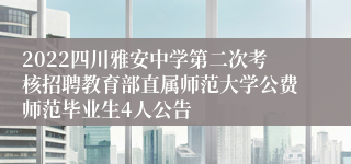 2022四川雅安中学第二次考核招聘教育部直属师范大学公费师范毕业生4人公告