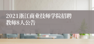 2021浙江商业技师学院招聘教师8人公告