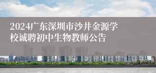 2024广东深圳市沙井金源学校诚聘初中生物教师公告