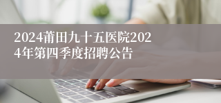 2024莆田九十五医院2024年第四季度招聘公告