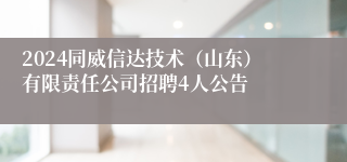 2024同威信达技术（山东）有限责任公司招聘4人公告