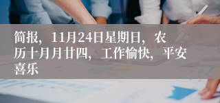 简报，11月24日星期日，农历十月月廿四，工作愉快，平安喜乐