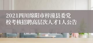 2021四川绵阳市梓潼县委党校考核招聘高层次人才1人公告