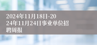 2024年11月18日-2024年11月24日事业单位招聘周报