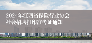 2024年江西省保险行业协会社会招聘打印准考证通知