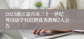 2025浙江嘉兴市二十一世纪外国语学校招聘优秀教师2人公告