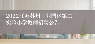 2022江苏苏州工业园区第二实验小学教师招聘公告