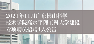 2021年11月广东佛山科学技术学院高水平理工科大学建设专项聘员招聘4人公告