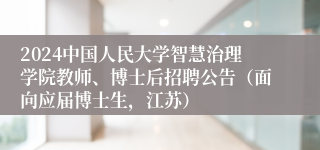 2024中国人民大学智慧治理学院教师、博士后招聘公告（面向应届博士生，江苏）