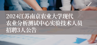 2024江苏南京农业大学现代农业分析测试中心实验技术人员招聘3人公告