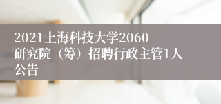 2021上海科技大学2060研究院（筹）招聘行政主管1人公告