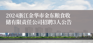 2024浙江金华市金东粮食收储有限责任公司招聘3人公告