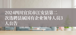 2024四川宜宾市江安县第二次选聘县属国有企业领导人员3人公告