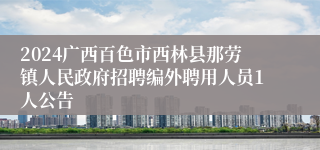 2024广西百色市西林县那劳镇人民政府招聘编外聘用人员1人公告