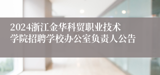 2024浙江金华科贸职业技术学院招聘学校办公室负责人公告