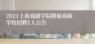 2021上海戏剧学院附属戏曲学校招聘1人公告