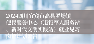 2024四川宜宾市高县罗场镇便民服务中心（退役军人服务站、新时代文明实践站）就业见习岗位计划公告