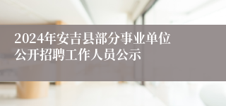 2024年安吉县部分事业单位公开招聘工作人员公示